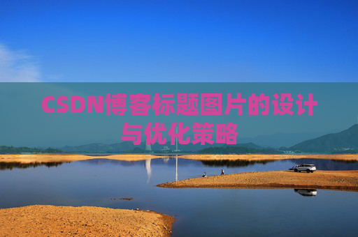 CSDN博客标题图片的设计与优化策略